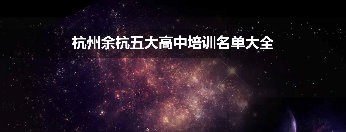 杭州余杭五大高中培训名单大全