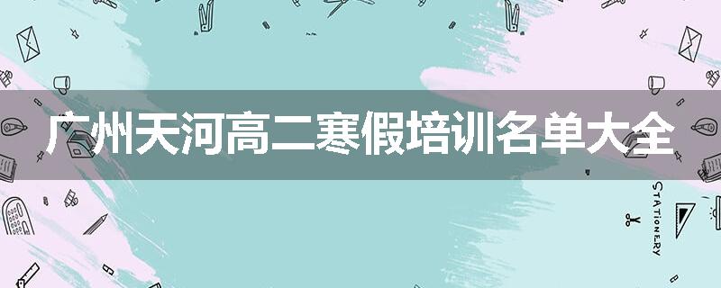 广州天河高二寒假培训名单大全