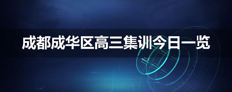成都成华区高三集训今日一览