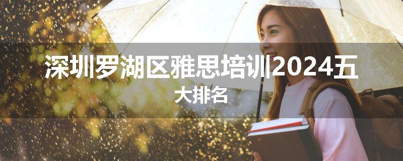 深圳罗湖区雅思培训2024五大排名