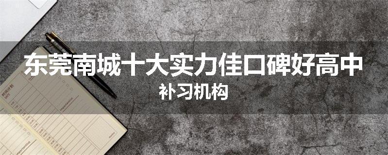 东莞南城十大实力佳口碑好高中补习机构