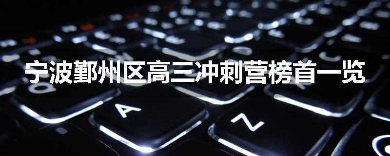 宁波鄞州区高三冲刺营榜首一览