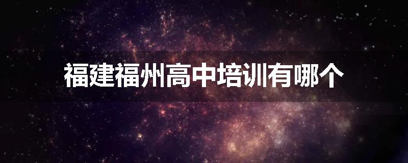 福建福州高中培训有哪个