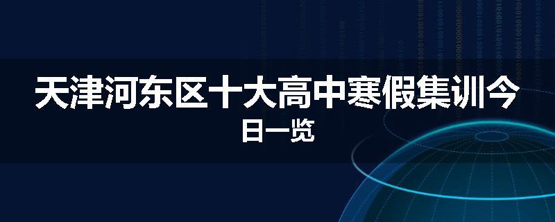 天津河东区十大高中寒假集训今日一览