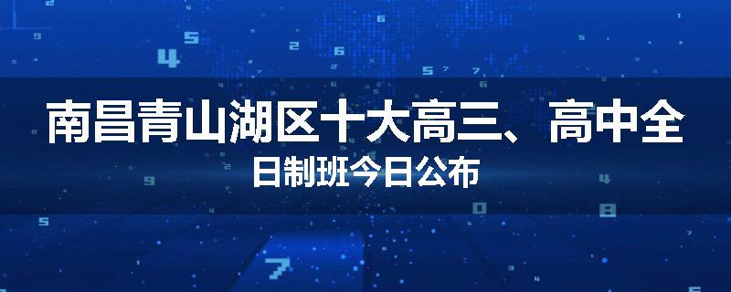 南昌青山湖区十大高三、高中全日制班今日公布