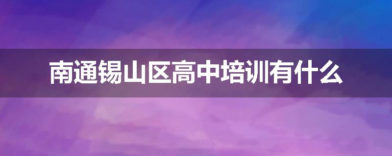 南通锡山区高中培训有什么