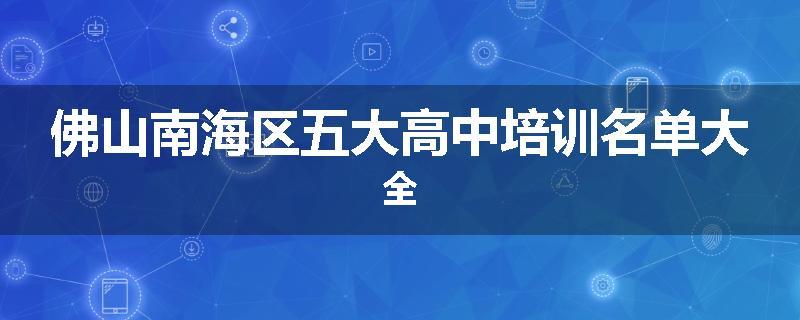佛山南海区五大高中培训名单大全