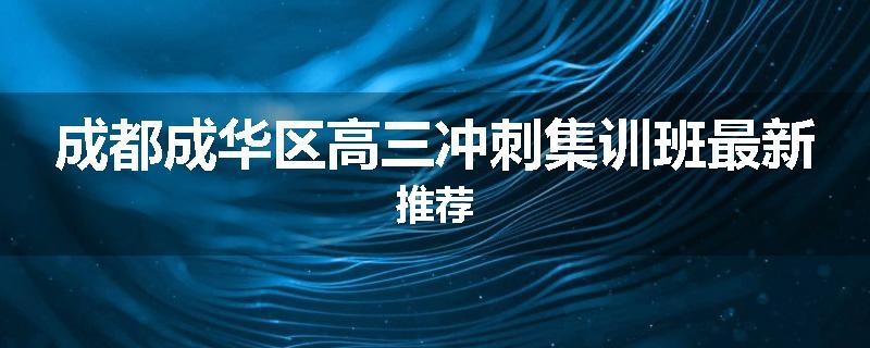 成都成华区高三冲刺集训班最新推荐