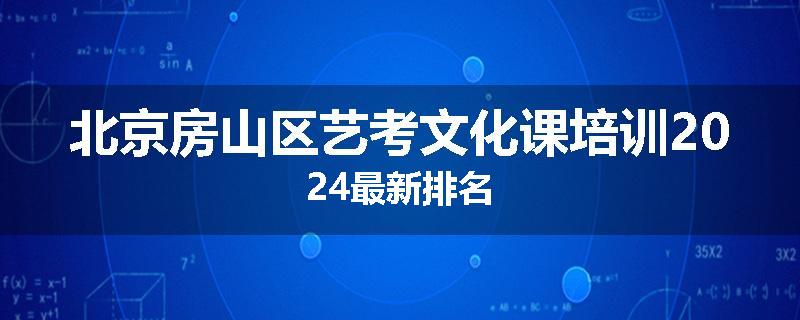 北京房山区艺考文化课培训2024最新排名