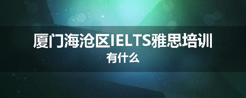 厦门海沧区IELTS雅思培训有什么