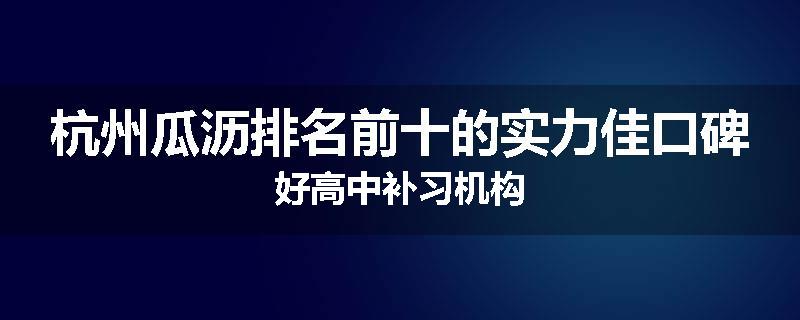 杭州瓜沥排名前十的实力佳口碑好高中补习机构