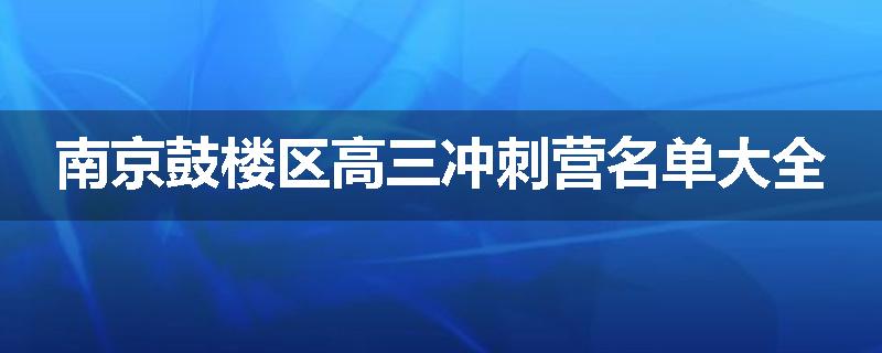 南京鼓楼区高三冲刺营名单大全