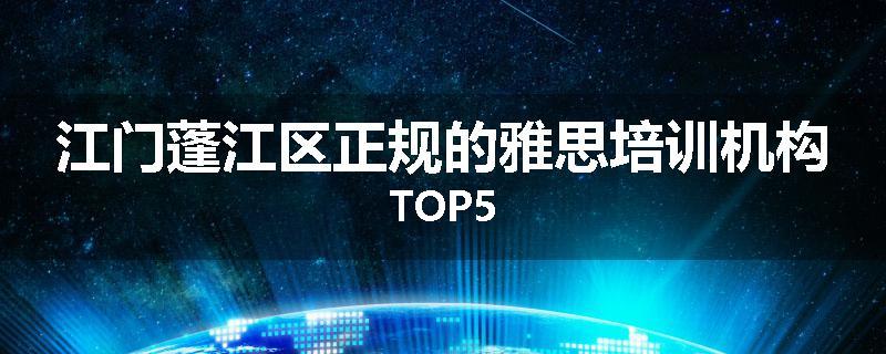江门蓬江区正规的雅思培训机构TOP5