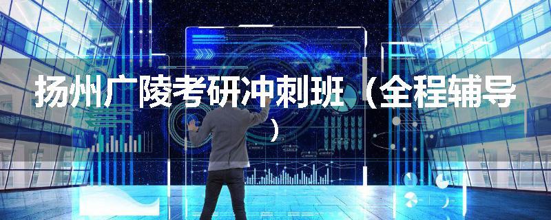 扬州广陵考研冲刺班（全程辅导)