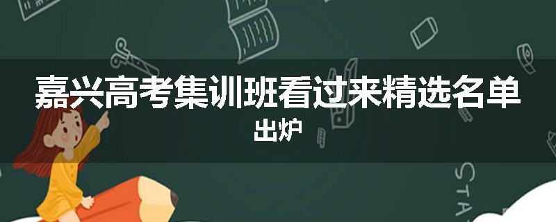 嘉兴高考集训班看过来精选名单出炉