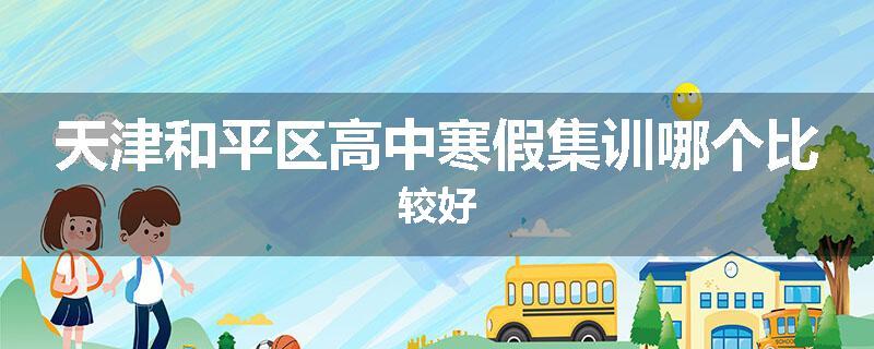 天津和平区高中寒假集训哪个比较好