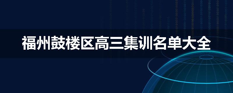 福州鼓楼区高三集训名单大全