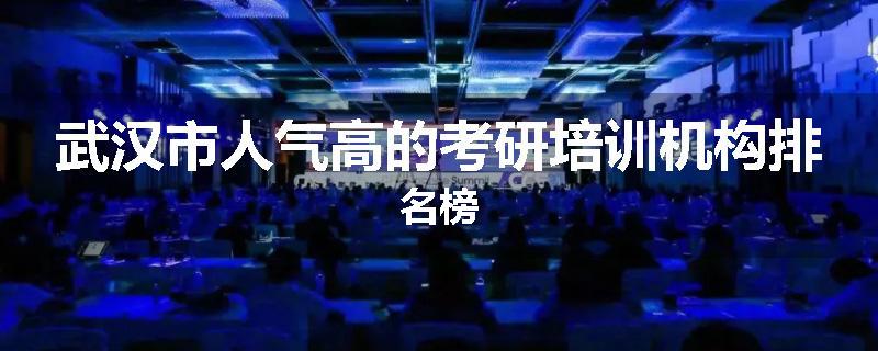 武汉市人气高的考研培训机构排名榜