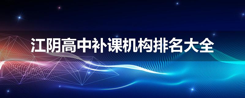 江阴高中补课机构排名大全