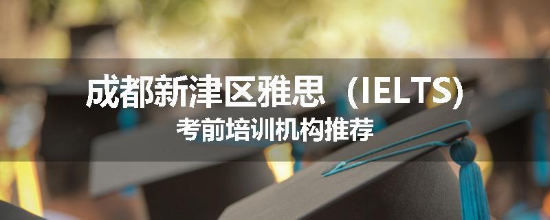 成都新津区雅思（IELTS)考前培训机构推荐