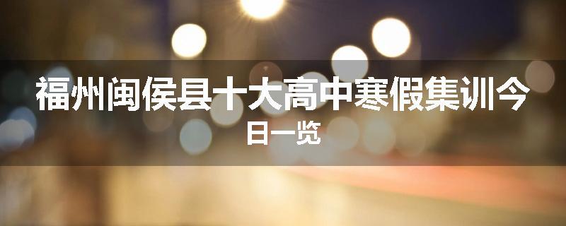 福州闽侯县十大高中寒假集训今日一览