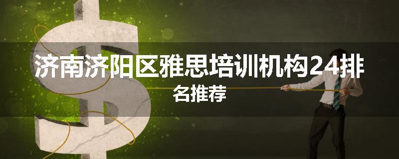 济南济阳区雅思培训机构24排名推荐