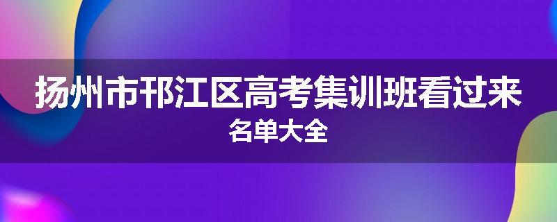 扬州市邗江区高考集训班看过来名单大全