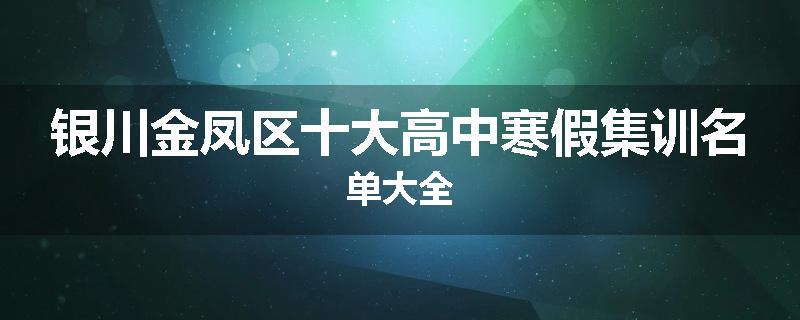 银川金凤区十大高中寒假集训名单大全