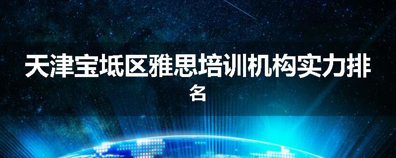 天津宝坻区雅思培训机构实力排名