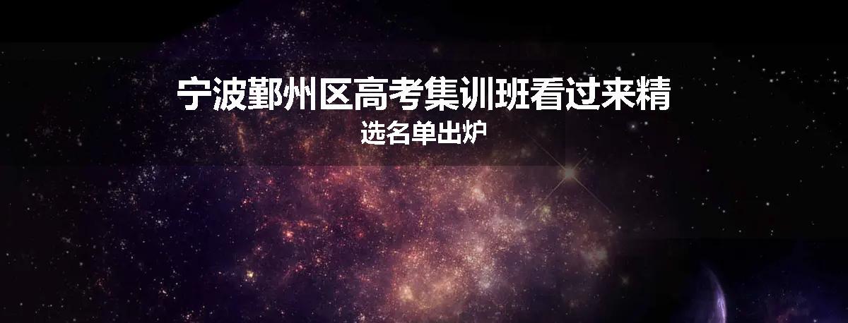 宁波鄞州区高考集训班看过来精选名单出炉