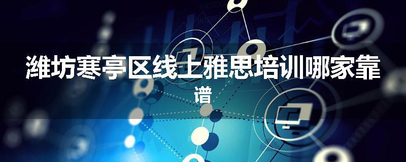 潍坊寒亭区线上雅思培训哪家靠谱