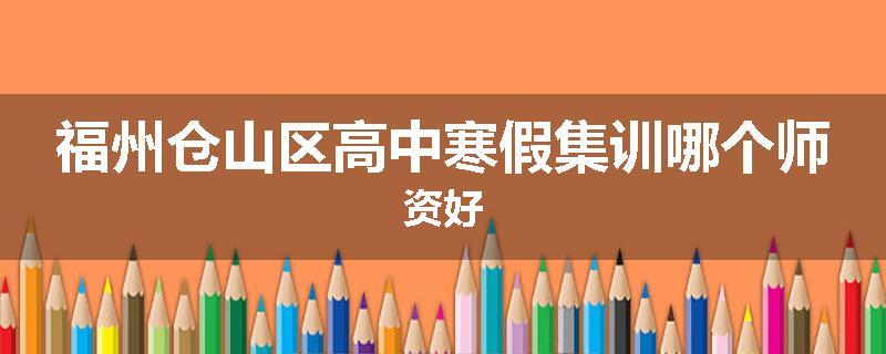 福州仓山区高中寒假集训哪个师资好