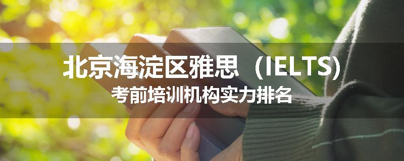 北京海淀区雅思（IELTS)考前培训机构实力排名