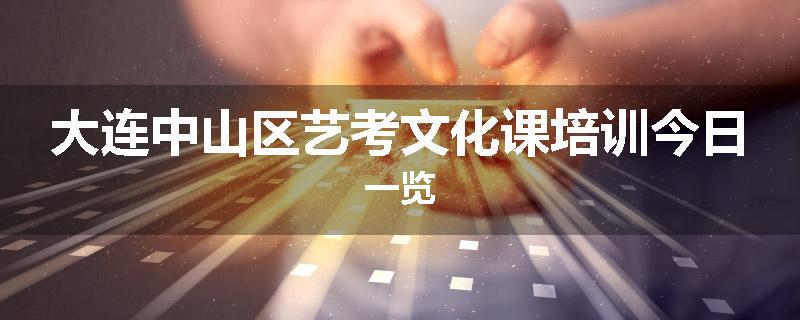 大连中山区艺考文化课培训今日一览