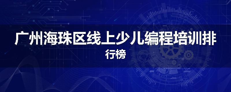 广州海珠区线上少儿编程培训排行榜