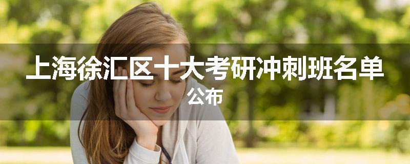 上海徐汇区十大考研冲刺班名单公布