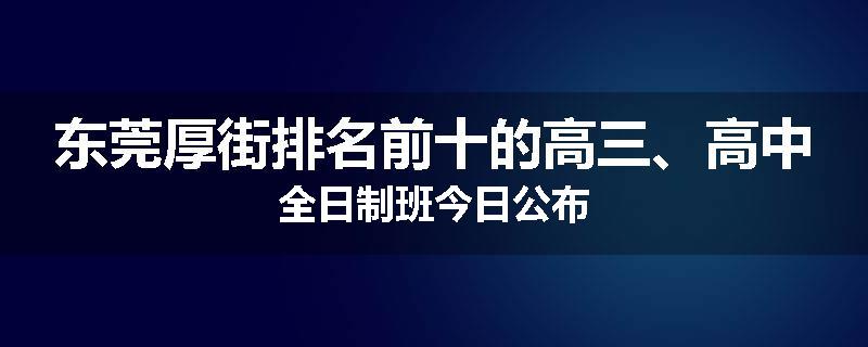 东莞厚街排名前十的高三、高中全日制班今日公布
