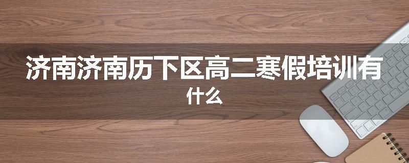 济南济南历下区高二寒假培训有什么