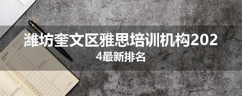 潍坊奎文区雅思培训机构2024最新排名