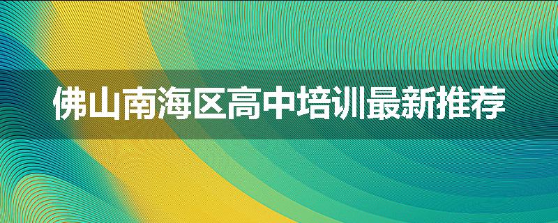 佛山南海区高中培训最新推荐