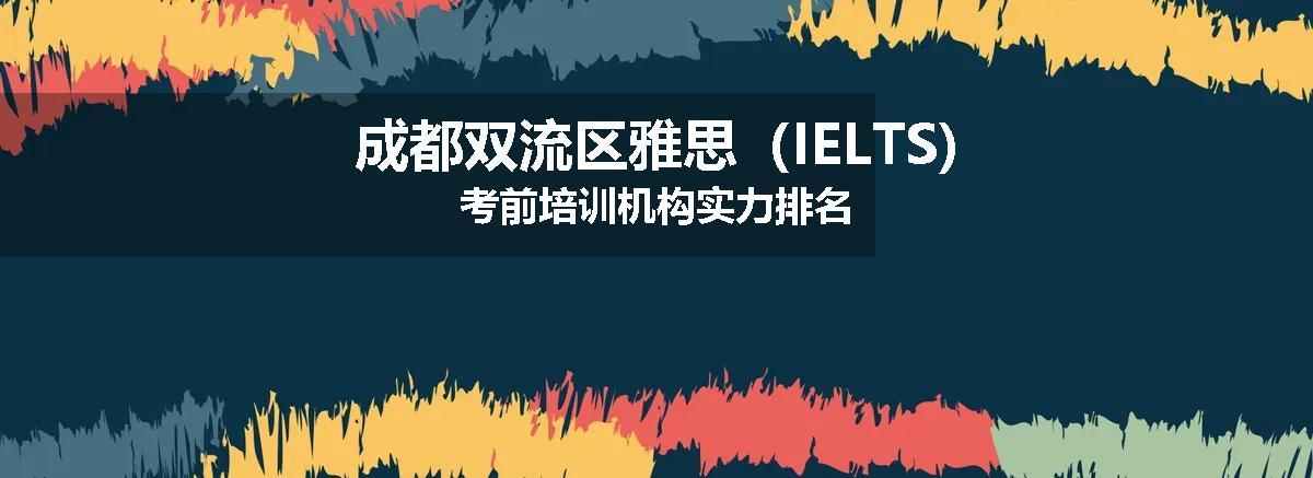 成都双流区雅思（IELTS)考前培训机构实力排名