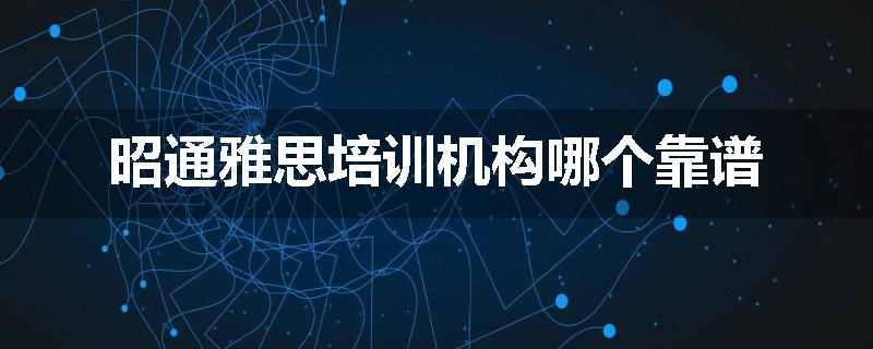 昭通雅思培训机构哪个靠谱