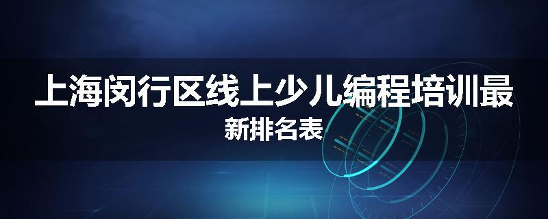 上海闵行区线上少儿编程培训最新排名表