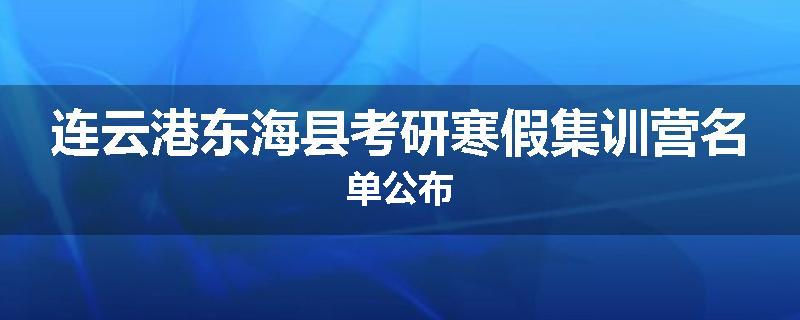 连云港东海县考研寒假集训营名单公布