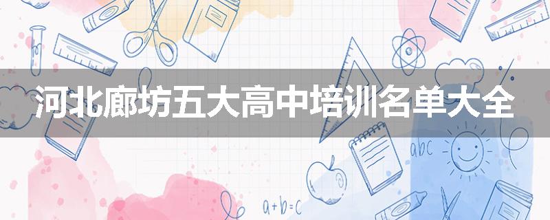 河北廊坊五大高中培训名单大全