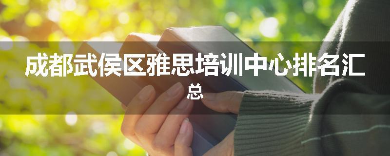 成都武侯区雅思培训中心排名汇总