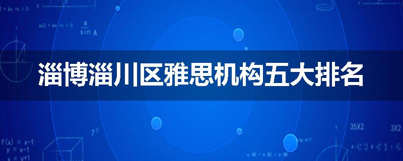 淄博淄川区雅思机构五大排名