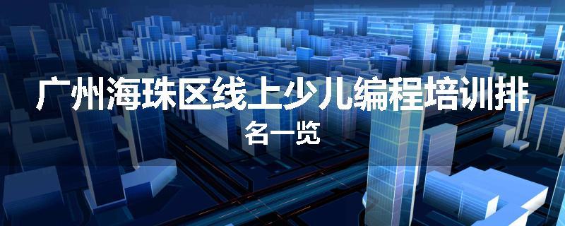 广州海珠区线上少儿编程培训排名一览