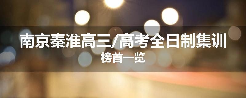 南京秦淮高三/高考全日制集训榜首一览