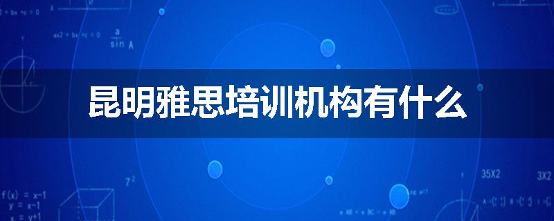 昆明雅思培训机构有什么